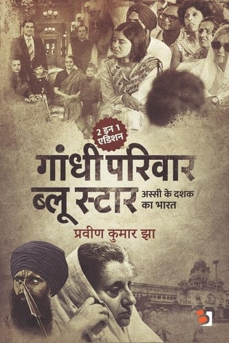 Gandhi Parivaar Aur Blue Star अस्सी के दशक का भारत