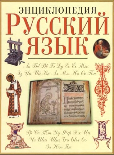 Russkii iazyk: Entsiklopediia