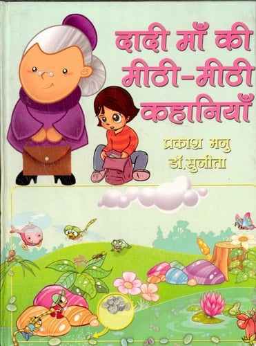 Dādī mām̐ kī mīṭhī-mīṭhī kahāniyām̐