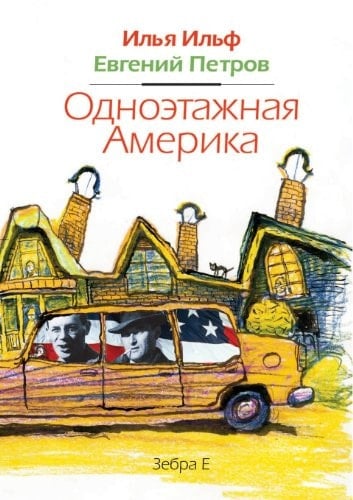 Одноэтажная Америка, 1935-1936