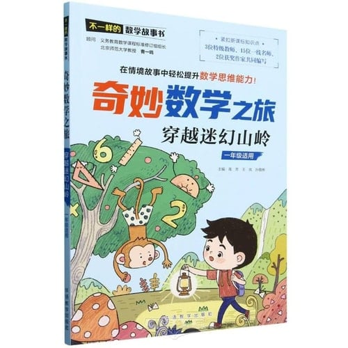 Wonderful Mathematical Journey: Crossing the Psychedelic Mountains (For Grade 1) (Chinese Edition)