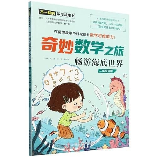 Wonderful Mathematical Journey: Exploring the Ant Kingdom (For Grade 2) (Chinese Edition)
