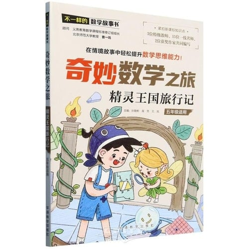 Wonderful Mathematical Journey: Travel Notes on the Elf Kingdom (For Grade 5) (Chinese Edition)