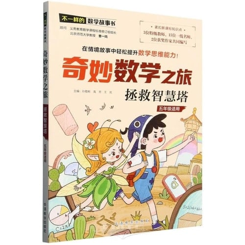 Wonderful Mathematical Journey: Save the Wisdom Tower (For Grade 5) (Chinese Edition)