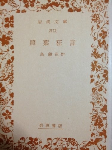 Illumination leaf Kyogen (Iwanami Bunko) (1948) ISBN: 4003102789 [Japanese Import]