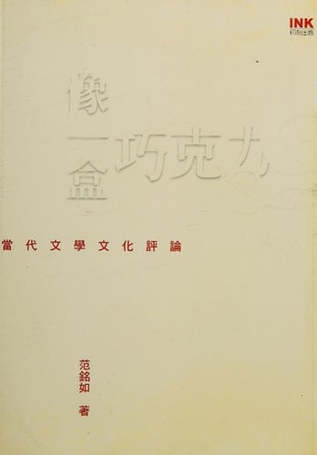 Xiang yi he qiao ke li: dang dai wen xue wen hua ping lun