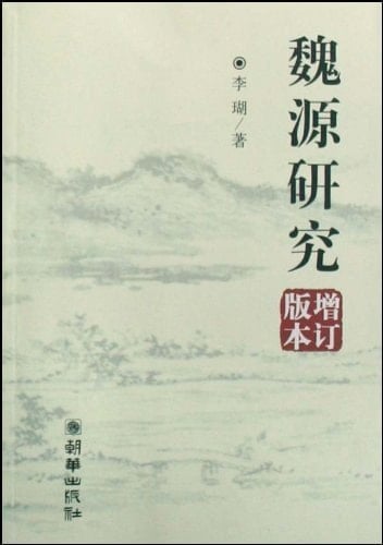 Study on Wei Yuan (Revised Version) (Chinese Edition)