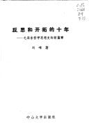 Fan si he kai tuo di shi nian: Mao Zedong zhe xue si xiang shi di xin pian zhang (Mandarin Chinese Edition)