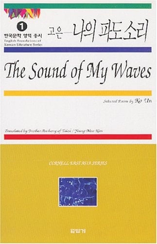 The Sound of My Waves Selected Poems by Ko Un