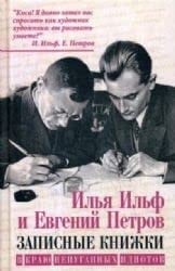 Записные книжки - В краю непуганных идиотов
