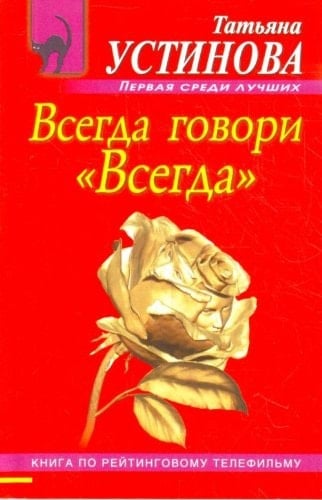 Всегда говори "Всегда" [книга по рейтинговому телефильму]