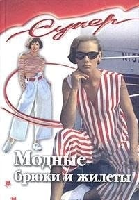 Modnye bryuki i zhilety