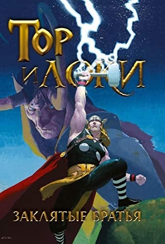 Tor i Loki. Zaklyatye Bratya