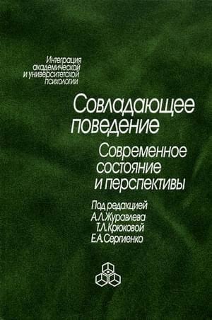 Совладающее поведение современное состояние и перспективы
