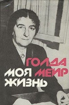 Моя жизнь автобиография