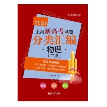 The new Shanghai 2020 College Entrance Examination compilation of physical classification (two-mode)(Chinese Edition)