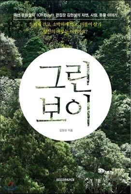 Green Boy (Korean Edition)