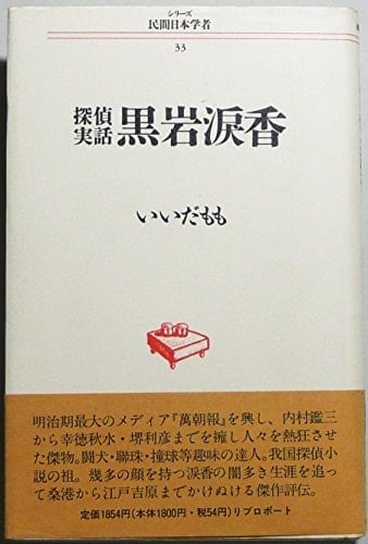 Tantei jitsuwa Kuroiwa Ruikō (Shirīzu minkan Nihon gakusha) (Japanese Edition)