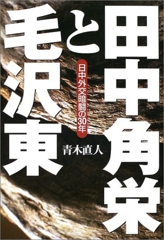 '30 During the day diplomacy pantomime - and Mao Tanaka (2002) ISBN: 4062113716 [Japanese Import]