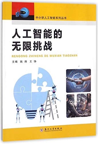 Challenge of Artificial Intelligence/ Artificial Intelligence Book Series of Elementary and Secondary School (Chinese Edition)