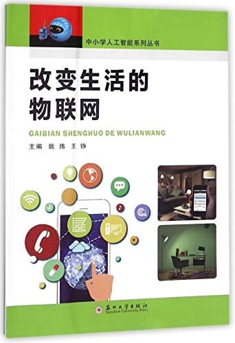Internet of Things Changes Life/ Artificial Intelligence Book Series of Elementary and Secondary School (Chinese Edition)