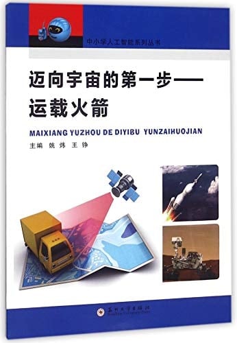 Carrier Rocket, The First Step to the Universe/ Artificial Intelligence Book Series of Elementary and Secondary School (Chinese Edition)