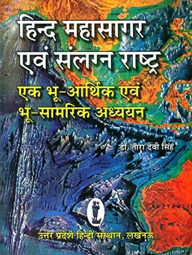 Hinda Mahāsāgara evaṃ saṃlagna rāshṭra eka bhū-ārthika evaṃ bhū-sāmarika adhyayana