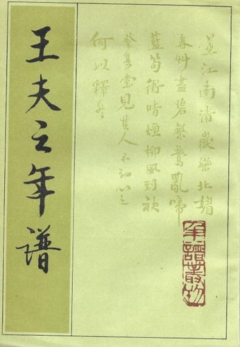 Wang Fuzhi nian pu (Nian pu cong kan) (Mandarin Chinese Edition)