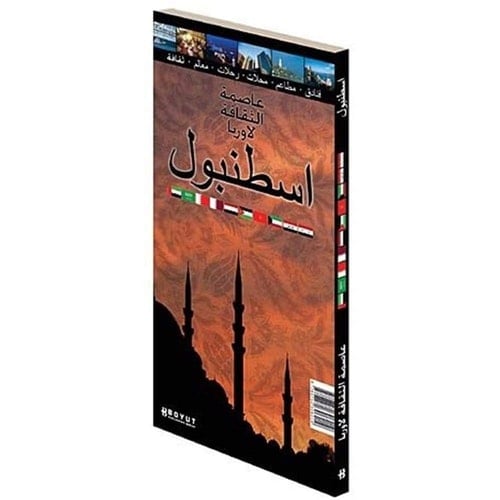 عاصمة الثقافة لأوربا إسطنبول : رحلة إلى أعماق مدينة إسطنبول -تاريخ-ثقافة-تسوق-فنادق