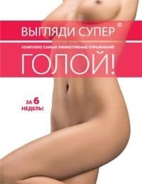 Выгляди супер голой! комплекс самых эффективных упражнений : [за 6 недель!]