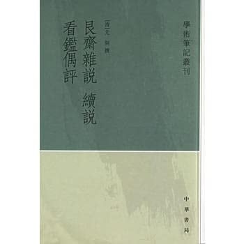 Gen zhai za shuo xu shuo ; Kan Jian ou ping (Xue shu bi ji cong kan) (Mandarin Chinese Edition)