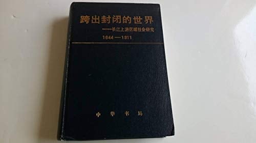Kua chu feng bi di shi jie: Changjiang shang you qu yu she hui yan jiu, 1644-1911 (Mandarin Chinese Edition)