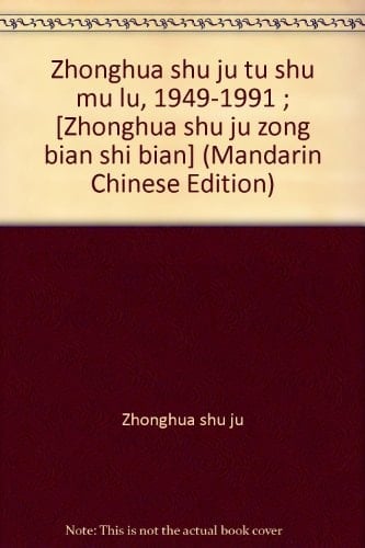 Zhonghua shu ju tu shu mu lu, 1949-1991 ; [Zhonghua shu ju zong bian shi bian] (Mandarin Chinese Edition)