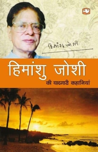 Himanshu Joshi Ki Yaadgari Kahaniyan/हिमांशु जोशी की यादगारी कहानियाँ