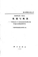 Ji yu yu tiao zhan: Zhongguo zou xiang 21 shi ji di jing ji fa zhan mu biao he ji ben fa zhan zhan lue yan jiu (Ji ben guo qing fen xi cong shu) (Mandarin Chinese Edition)