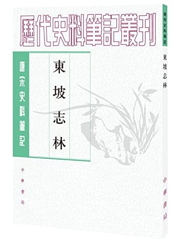 Historical Notes of the Tang and Song Series: Dong Pu Zhi Lin