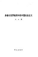 Duo ji hua shi jie ge ju zhong di Zhongguo she hui zhu yi (Mandarin Chinese Edition)