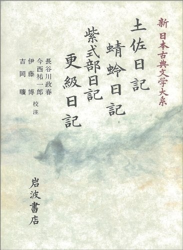 Tosa Nikki. Kagero Nikki. Murasaki Shikibu Nikki. Sarashina Nikki (Shin Nihon koten bungaku taikei) (Japanese Edition)