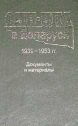 ОУН-УПА в Беларуси 1939-1953 гг. документы и материалы