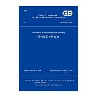Green Building Evaluation Standard GB/T 50378-2019 (English version)(Chinese Edition)