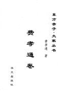 Fei Xiaotong juan (Dong fang chi zi, da jia cong shu) (Mandarin Chinese Edition)