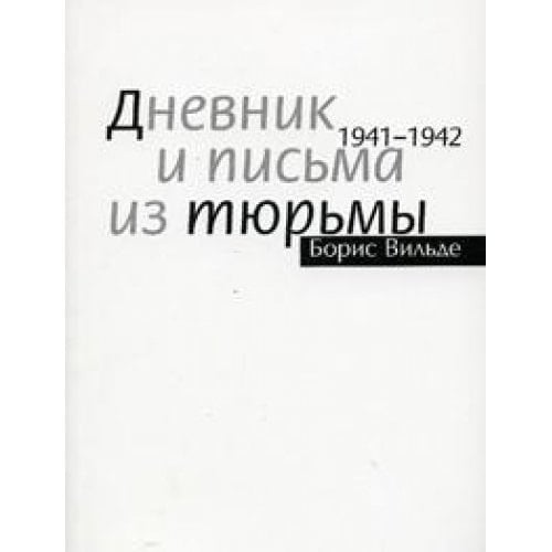 Дневник и письма из тюрмы 1941-1942