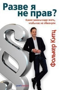 Razve ja ne prav? kakie zakony nado znatʹ, čtoby vas ne obmanuli