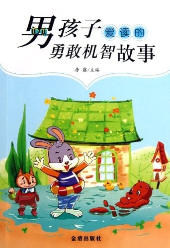 Stories of Wisdom for Boys (Chinese Edition)