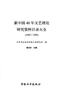Xin Zhongguo 40 nian wen yi li lun yan jiu zi liao mu lu da quan, 1949-1989 (Mandarin Chinese Edition)
