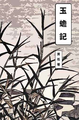 Tales of Jade Frog Traditional Chinese Edition