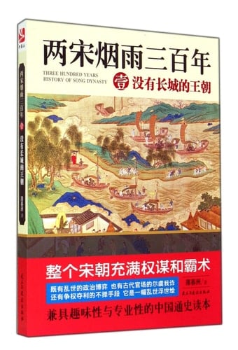 Song Amidst three hundred (1): There is no Dynasty Great Wall(Chinese Edition)
