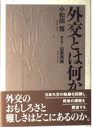 Gaikō to wa nani ka (Japanese Edition)