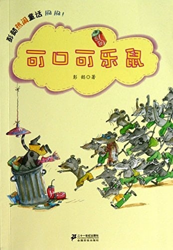 Peng Yi lively fairy tale : Coca-Cola mouse(Chinese Edition)