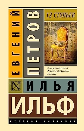12 стульев